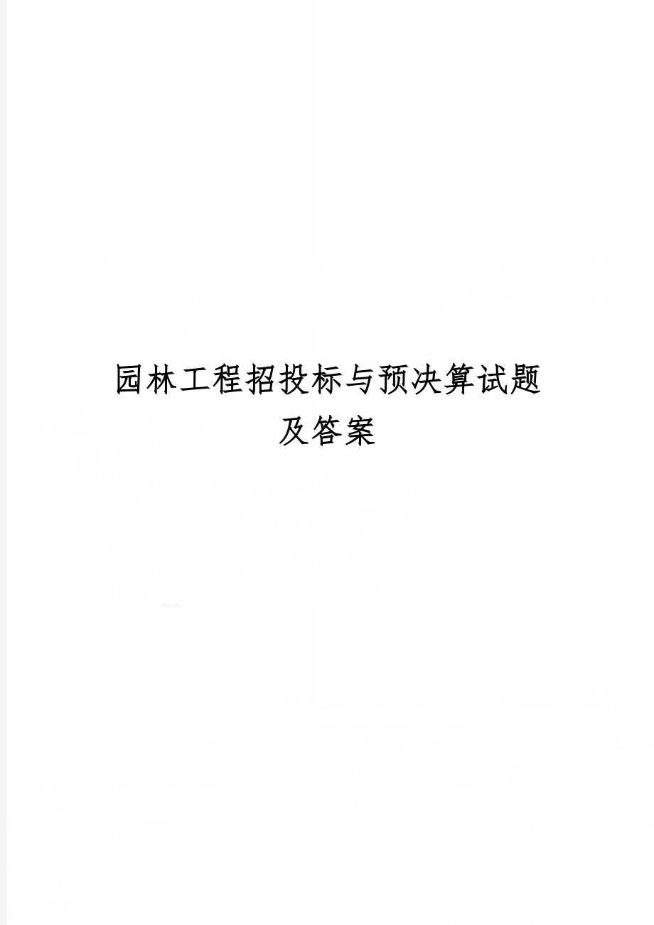 园林工程招投标与预决算试题及答案word资料6页.doc_第1页