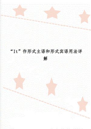 “It”作形式主语和形式宾语用法详解word资料10页.doc