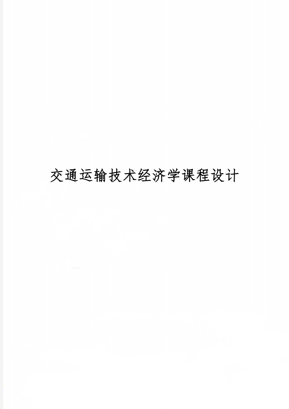 交通运输技术经济学课程设计word资料11页.doc_第1页