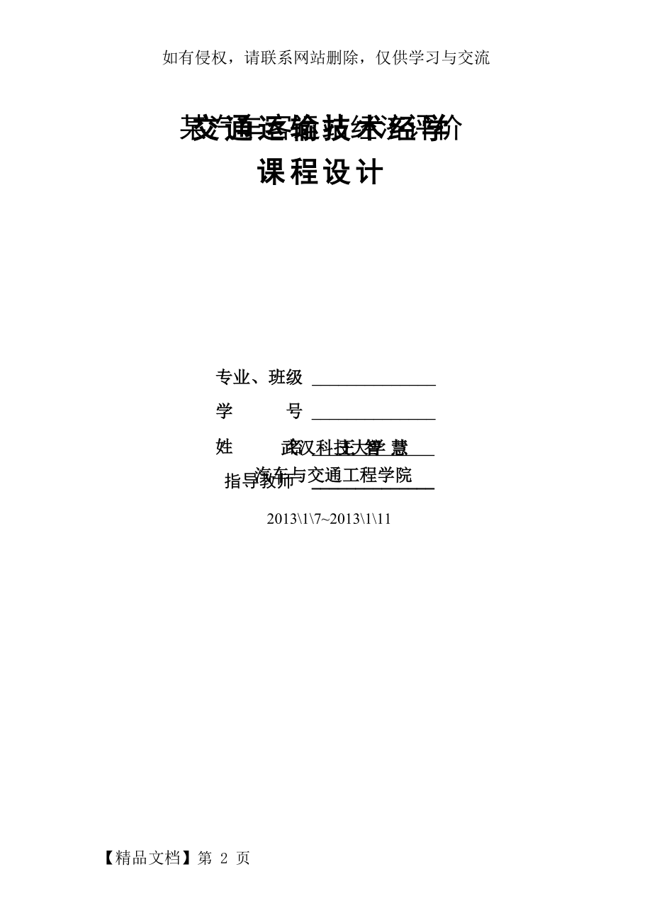 交通运输技术经济学课程设计word资料11页.doc_第2页