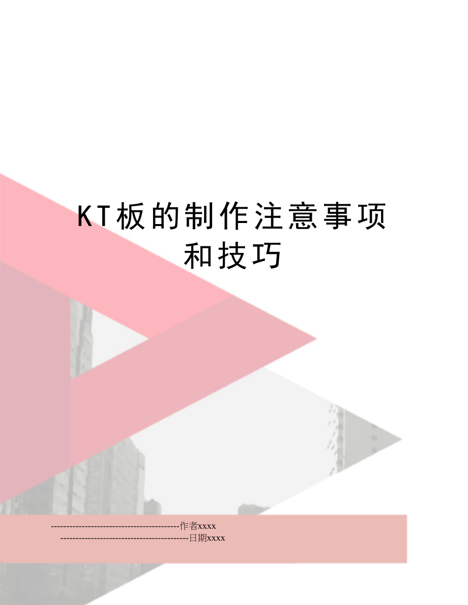 KT板的制作注意事项和技巧.doc_第1页