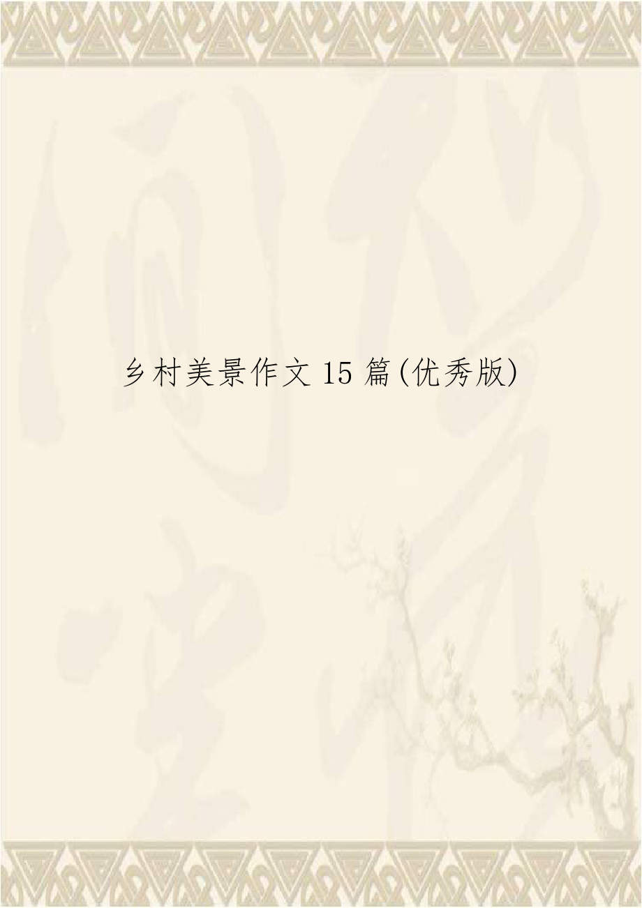 乡村美景作文15篇(优秀版).doc_第1页