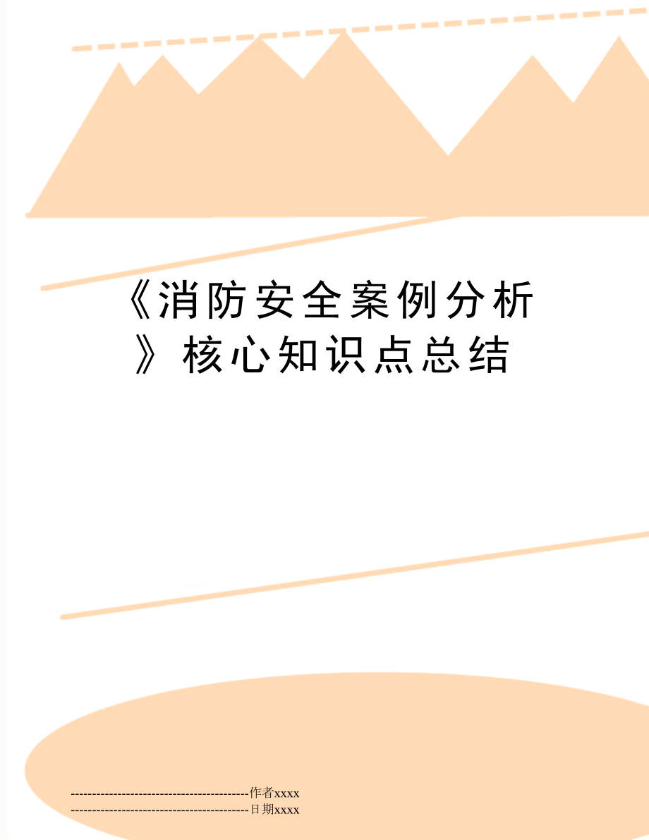 《消防安全案例分析》核心知识点总结.docx_第1页