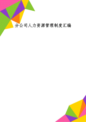 分公司人力资源管理制度汇编共8页word资料.doc