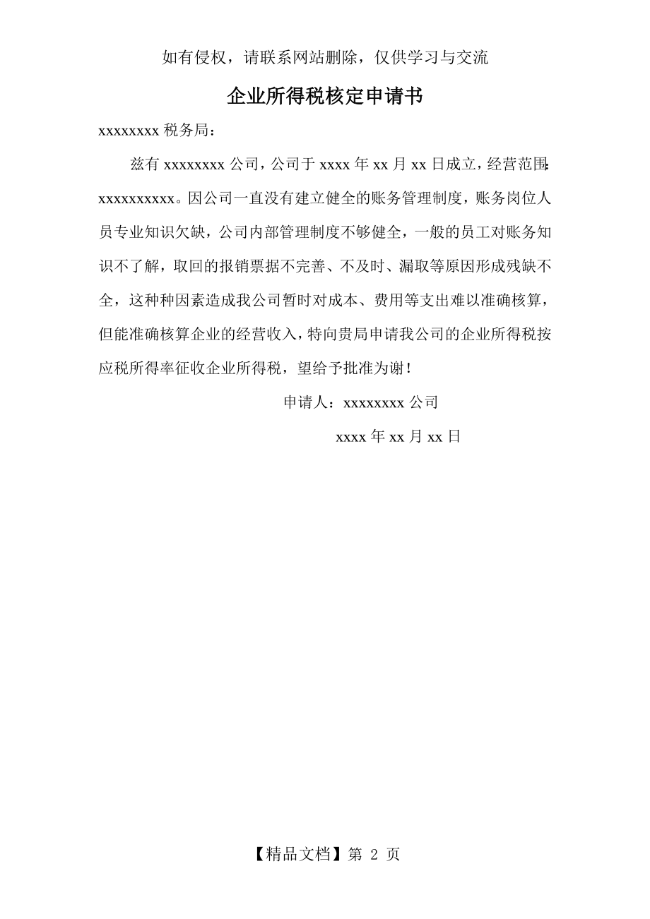 企业所得税核定申请书.doc_第2页