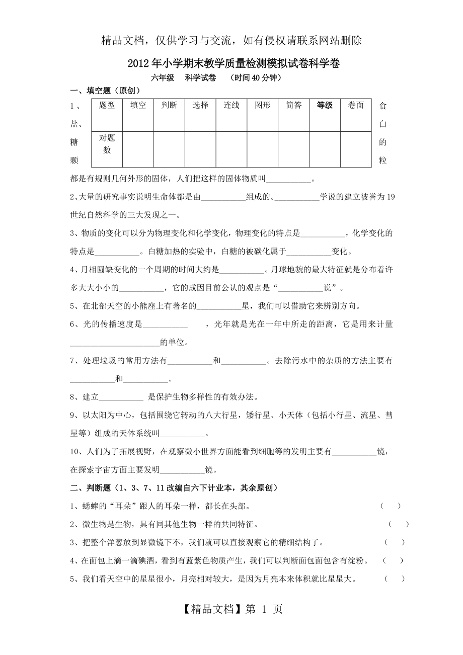 小学科学六年级毕业考试试卷.doc_第1页