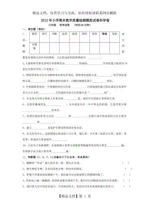 小学科学六年级毕业考试试卷.doc