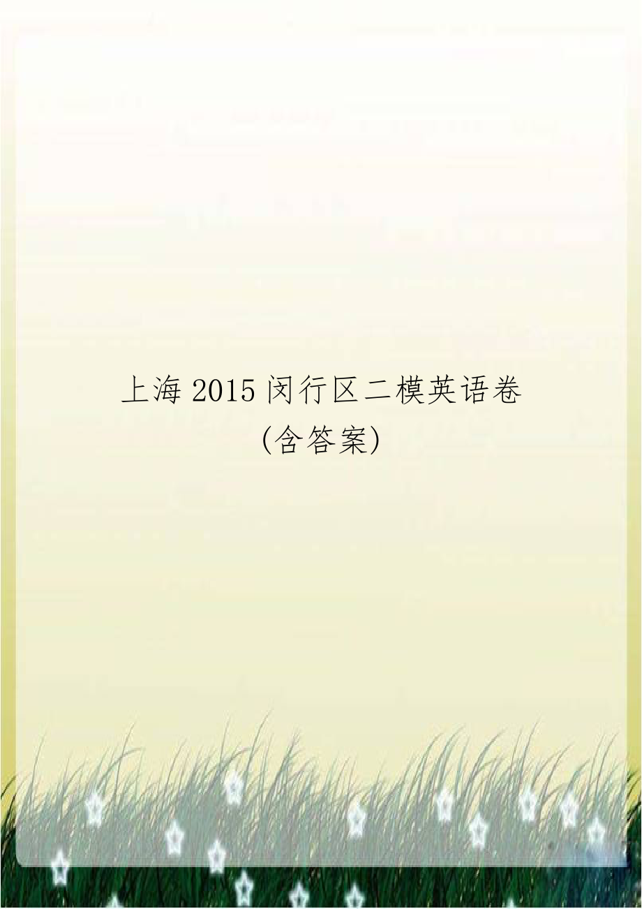 上海2015闵行区二模英语卷(含答案).doc_第1页