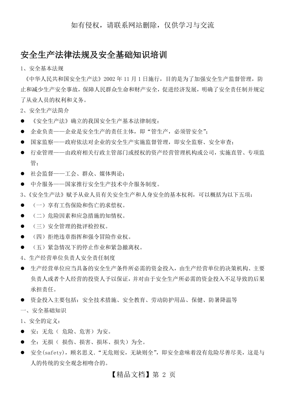 安全生产法律法规及安全基础知识培训54600.doc_第2页