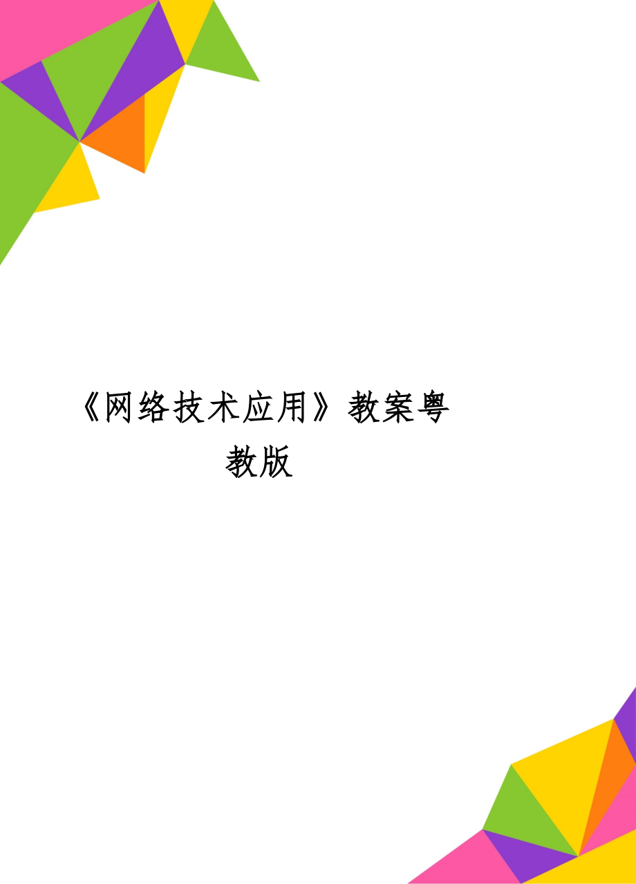 《网络技术应用》教案粤教版word资料20页.doc_第1页