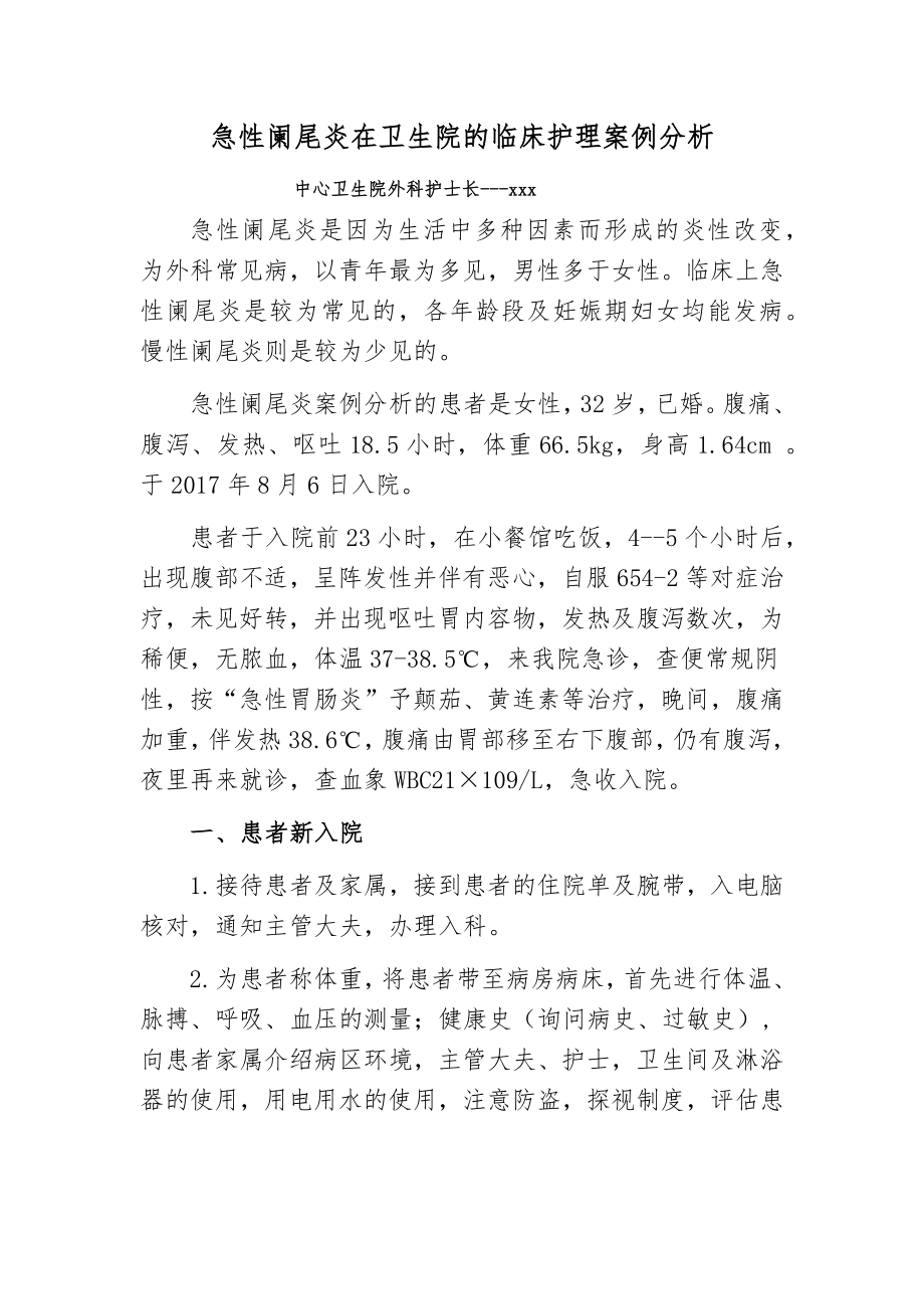 急性阑尾炎护理案例分析.doc_第1页