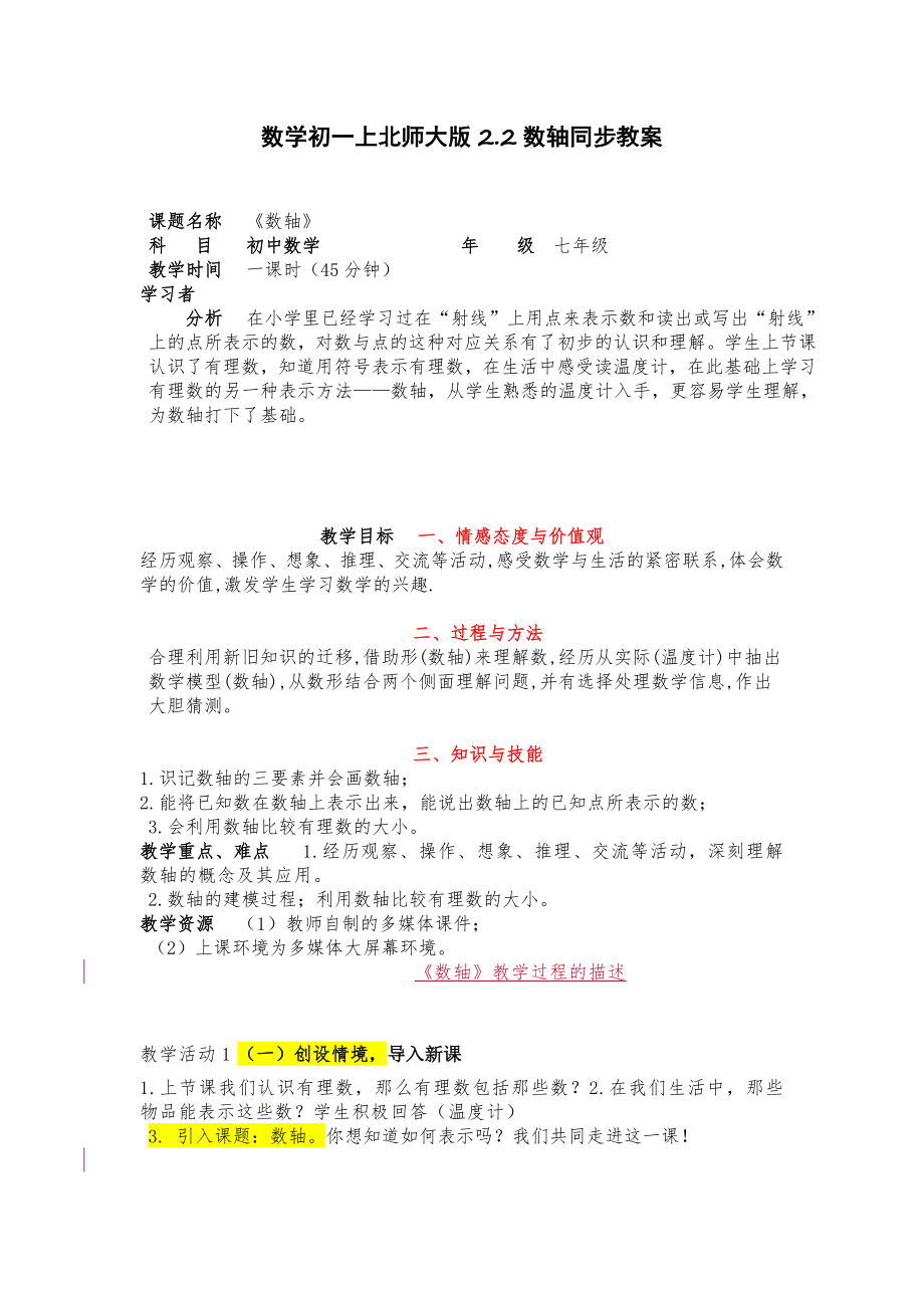 数学初一上北师大版2.2数轴同步教案.doc_第1页