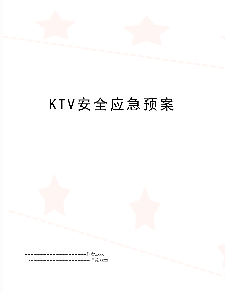 KTV安全应急预案.doc_第1页