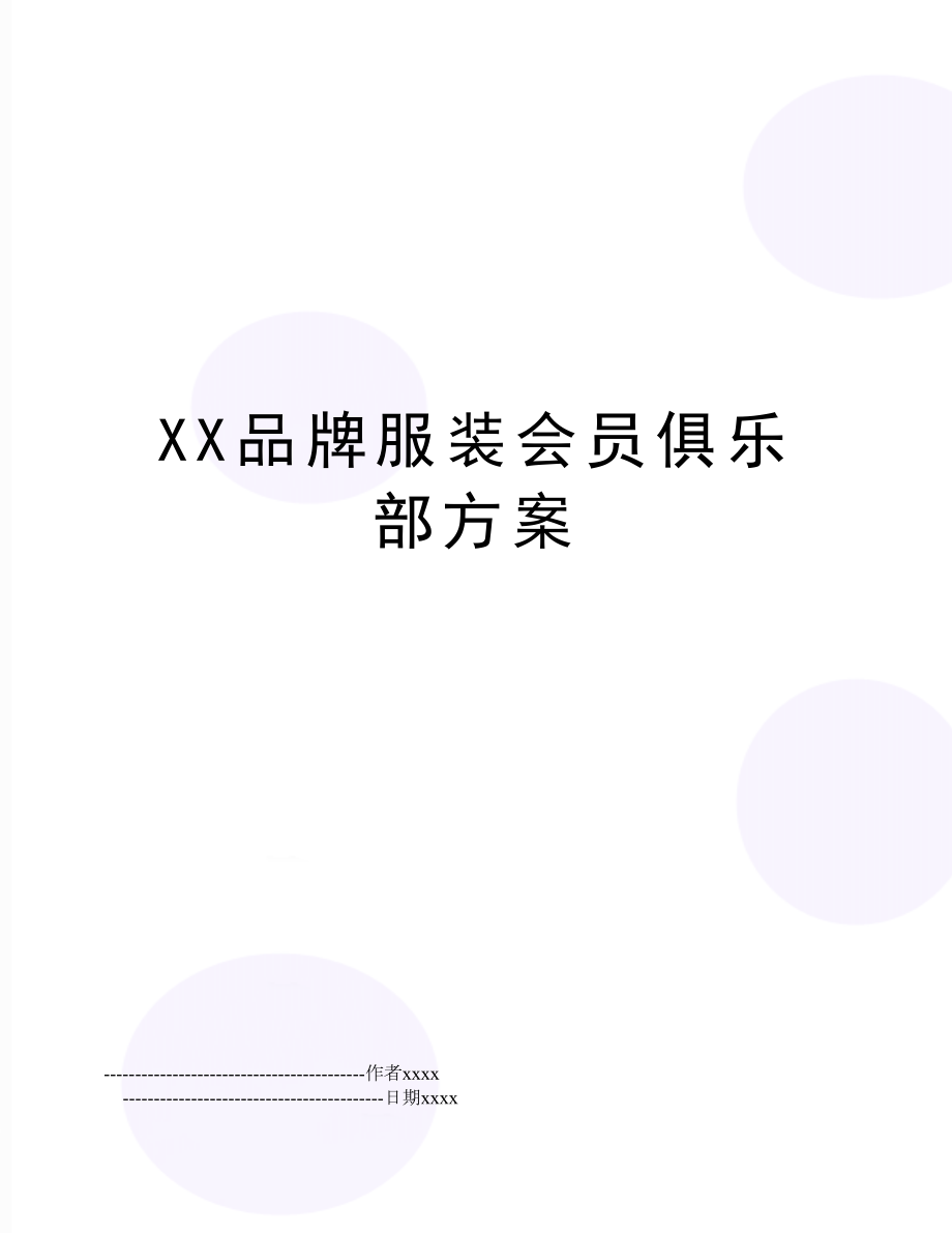 XX品牌服装会员俱乐部方案.doc_第1页