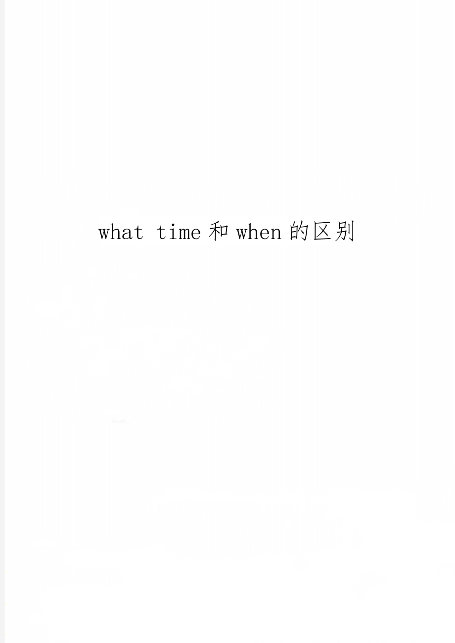 what time和when的区别共2页word资料.doc_第1页