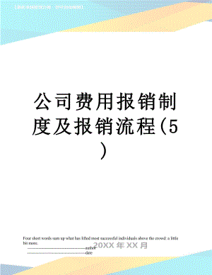 公司费用报销制度及报销流程(5).doc