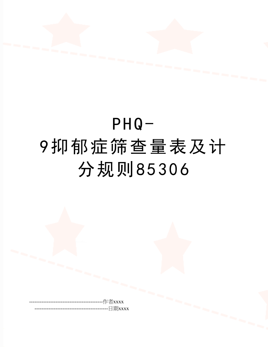 PHQ-9抑郁症筛查量表及计分规则85306.doc_第1页