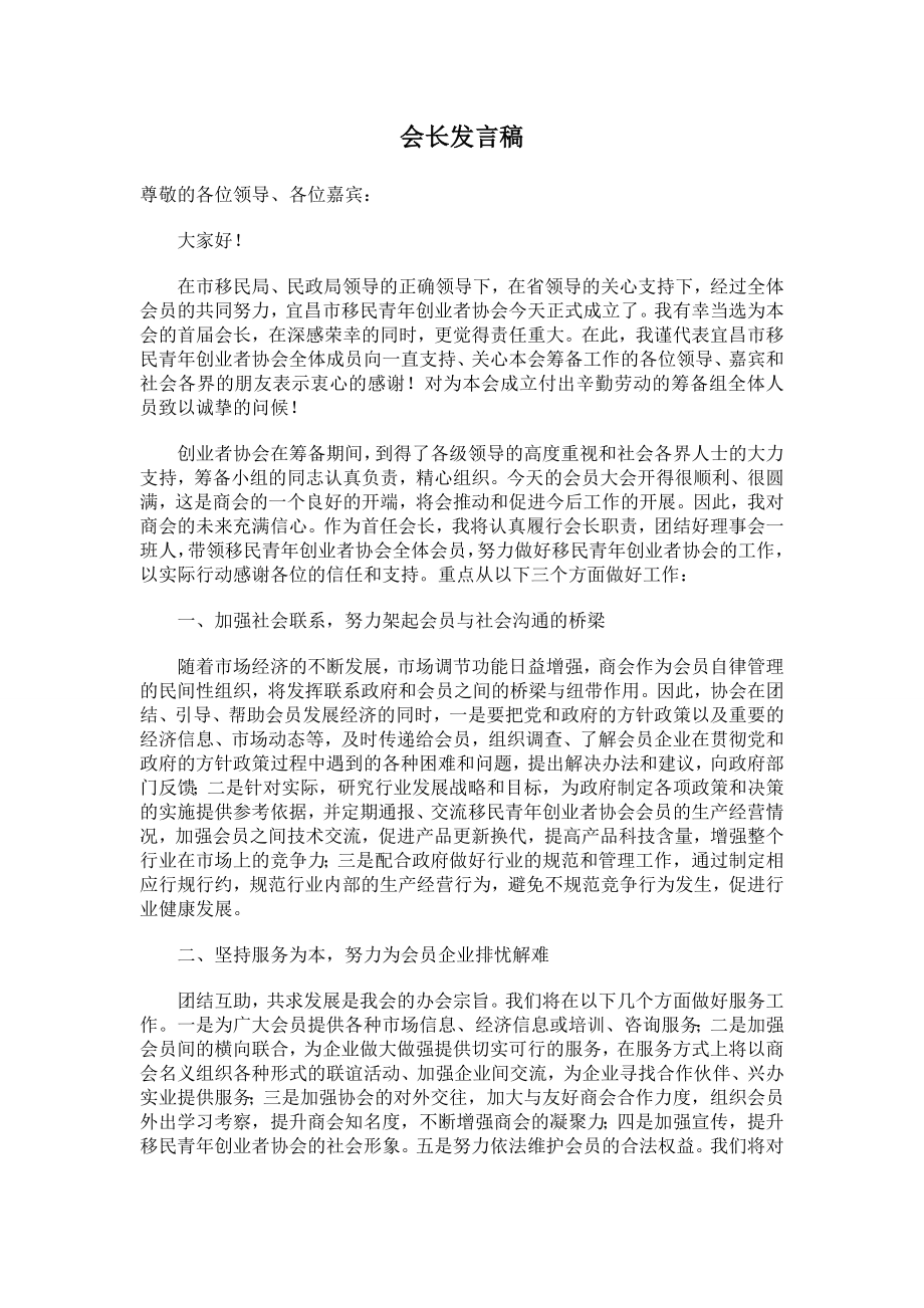 会长发言稿.doc_第1页