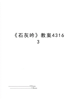 《石灰吟》教案43163.doc