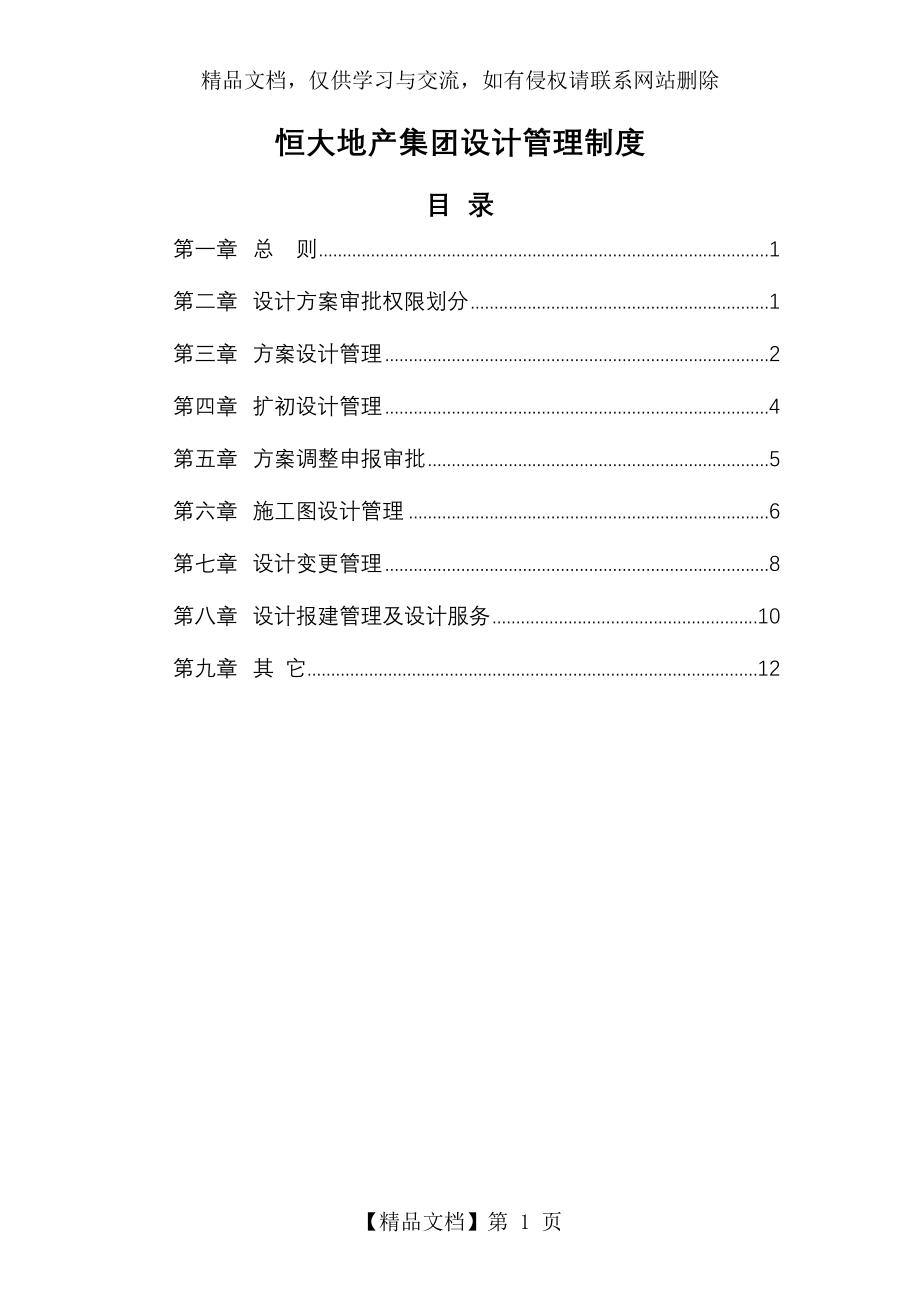 恒大地产集团设计管理制度.doc_第1页