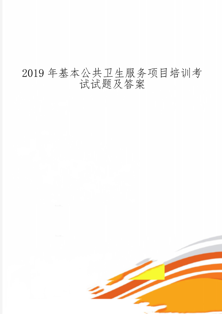 基本公共卫生服务项目培训考试试题及答案8页word文档.doc_第1页