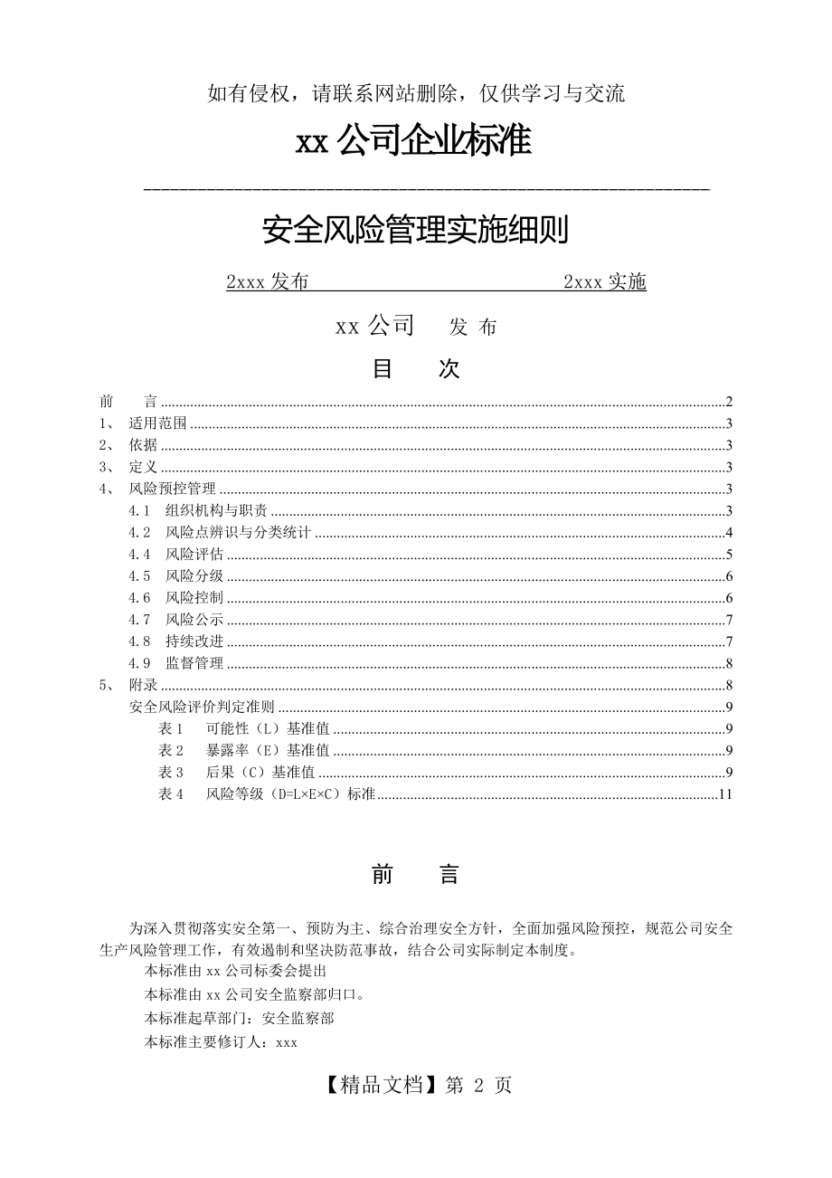 xx公司安全风险管理制度教程文件.doc_第2页