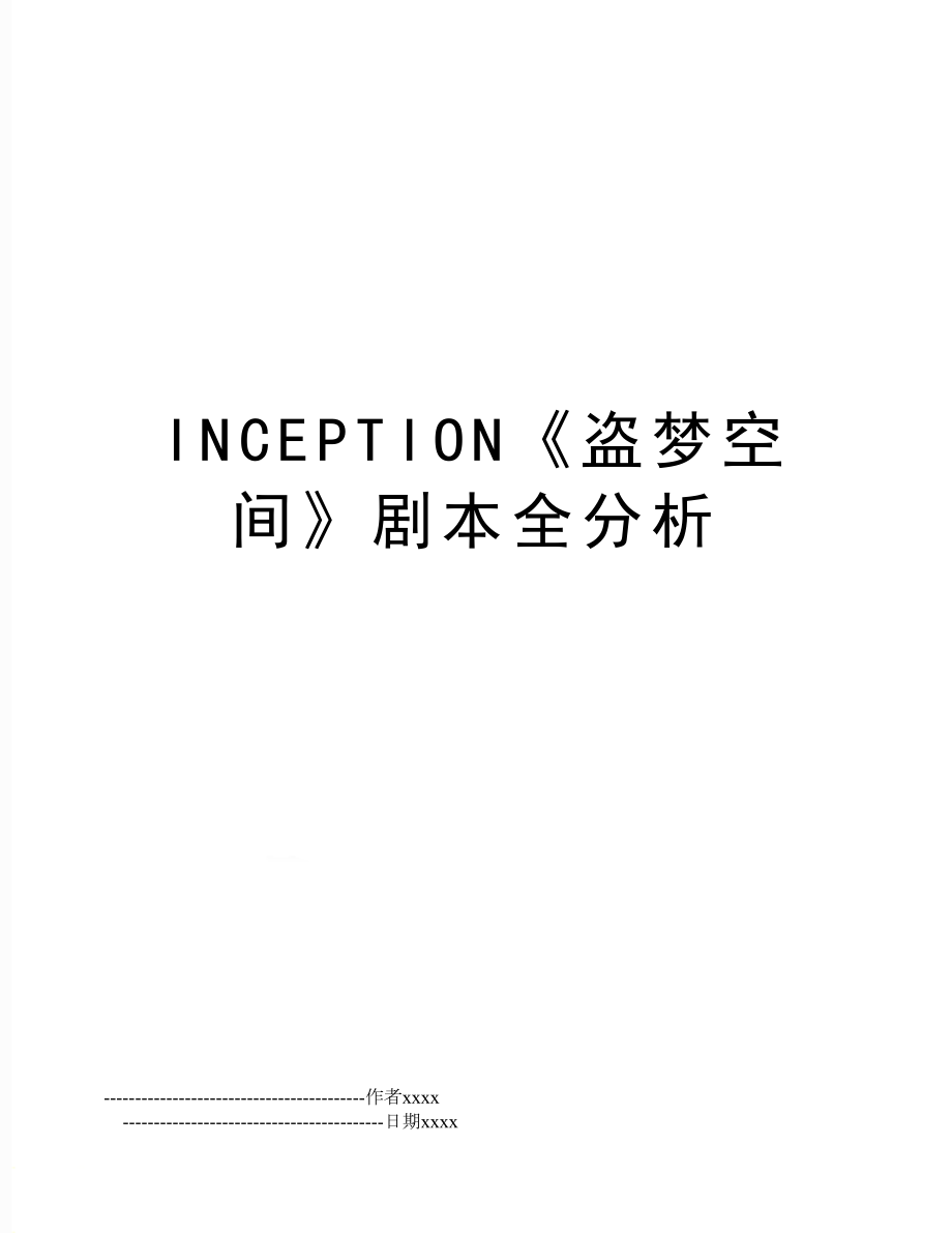 INCEPTION《盗梦空间》剧本全分析.doc_第1页