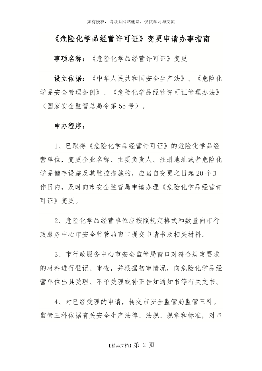 《危险化学品经营许可证》变更申请办事指南.doc_第2页