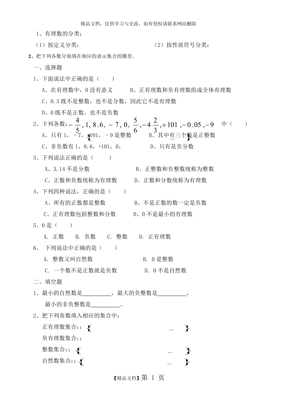 第一讲有理数分类练习题.doc_第1页