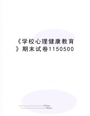 《学校心理健康教育》期末试卷1150500.doc