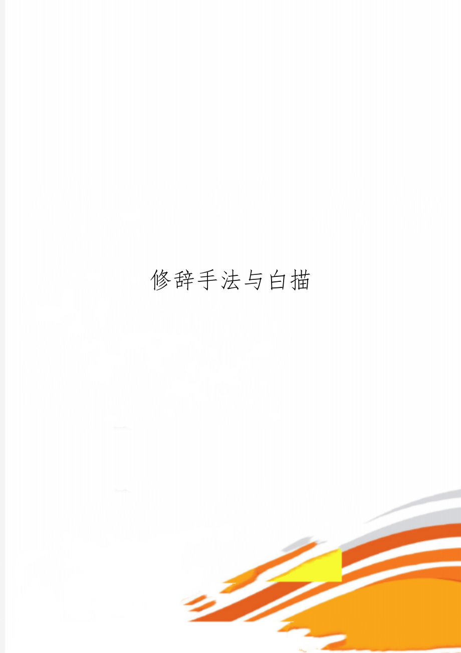 修辞手法与白描4页word.doc_第1页