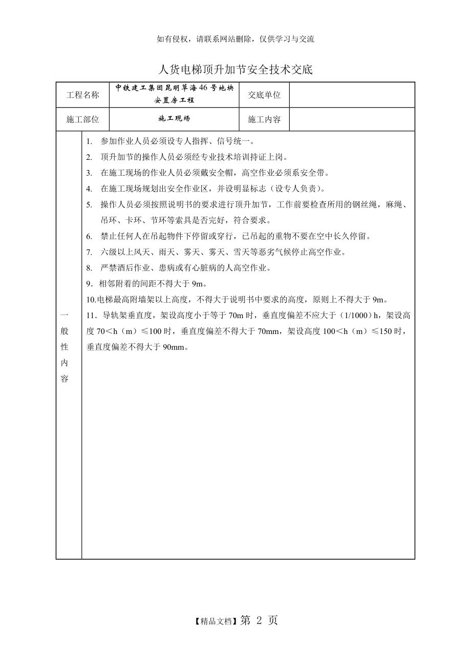 人货电梯顶升加节安全技术交底.doc_第2页