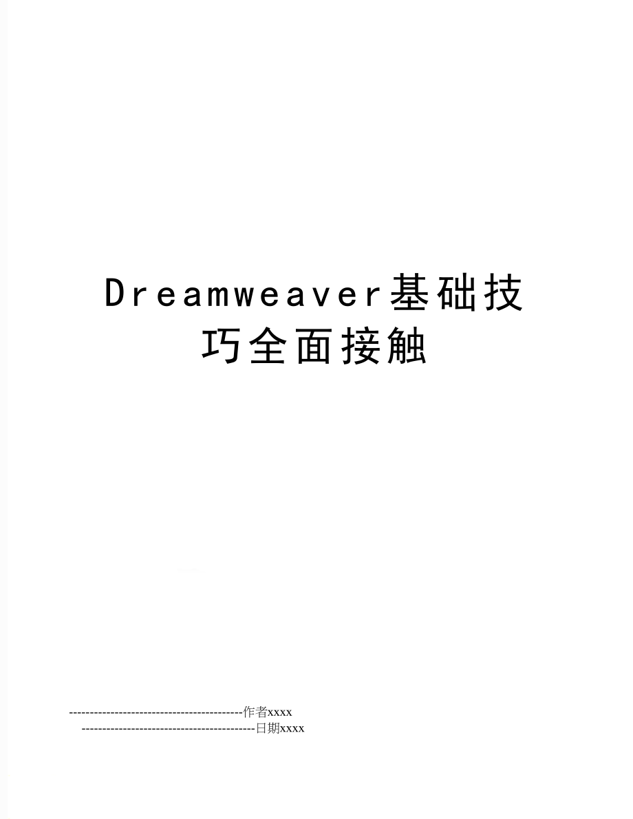 Dreamweaver基础技巧全面接触.doc_第1页