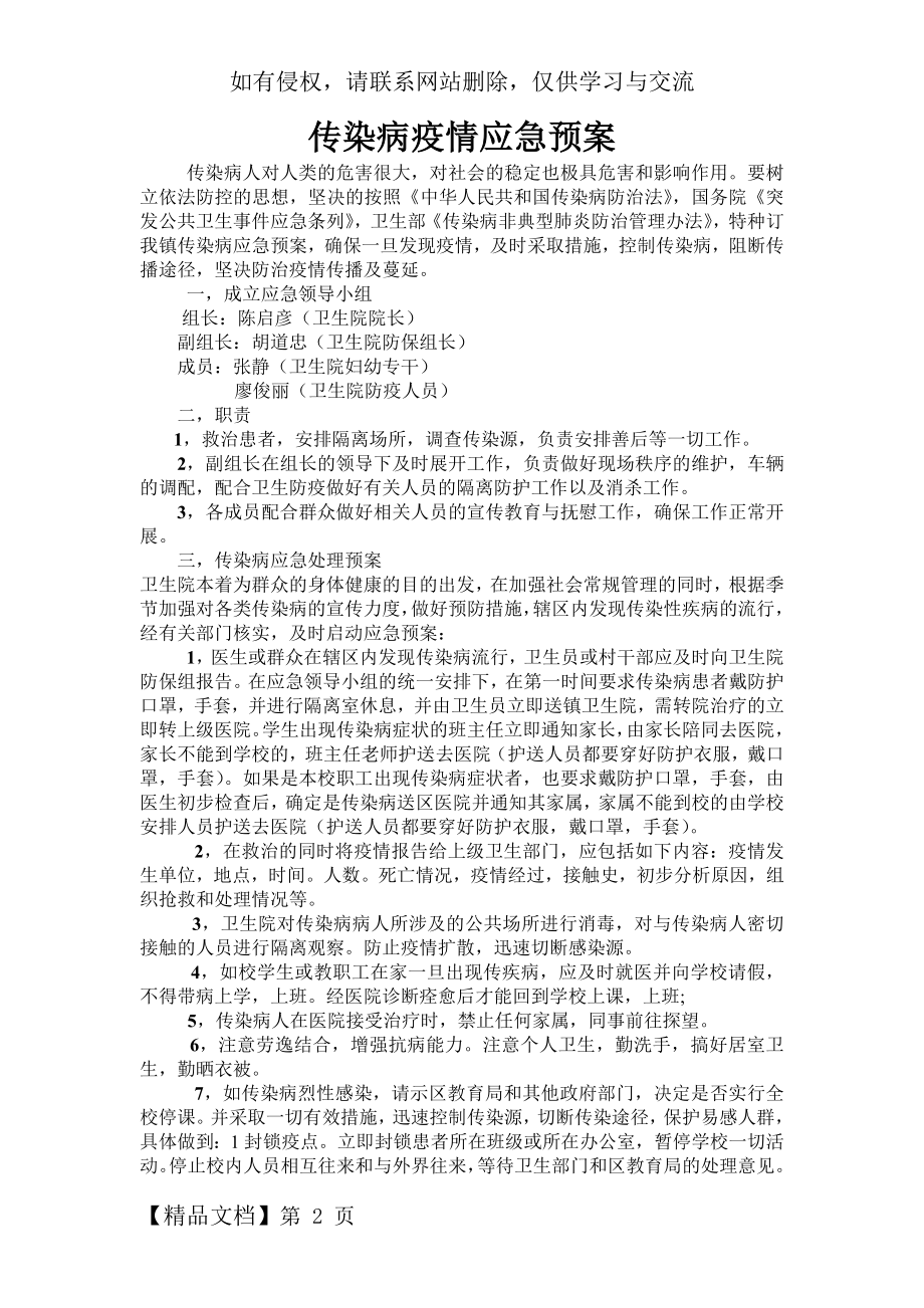 传染病疫情应急预案共3页word资料.doc_第2页