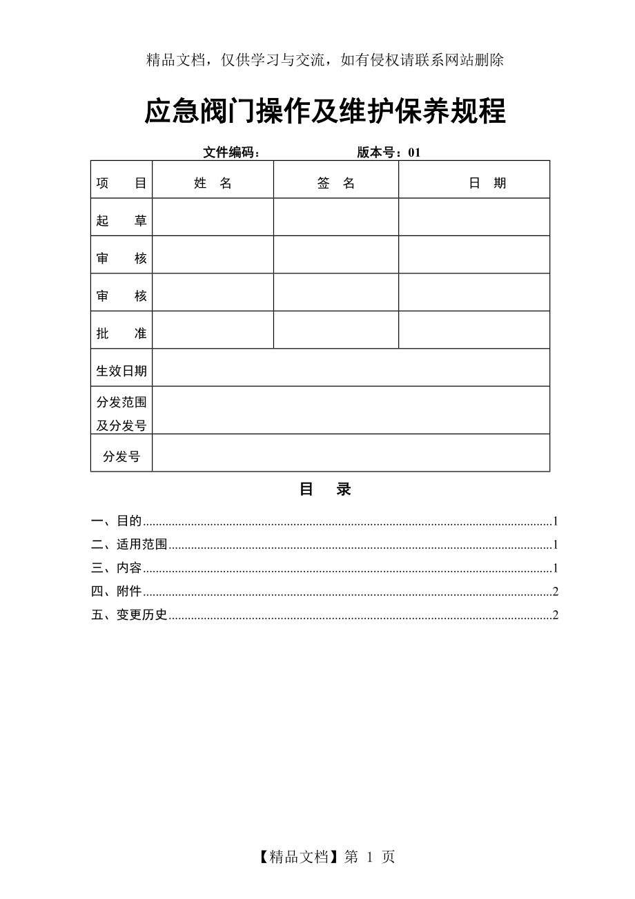 应急阀门操作及维护保养规程.doc_第1页