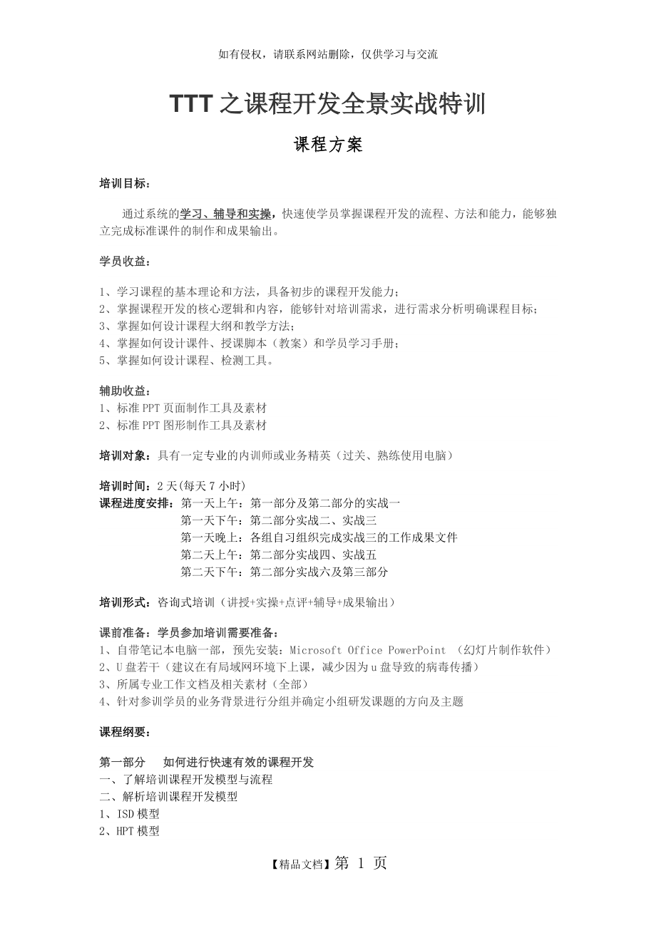 《TTT之课程开发全景实战特训》高思研课程方案.doc_第2页