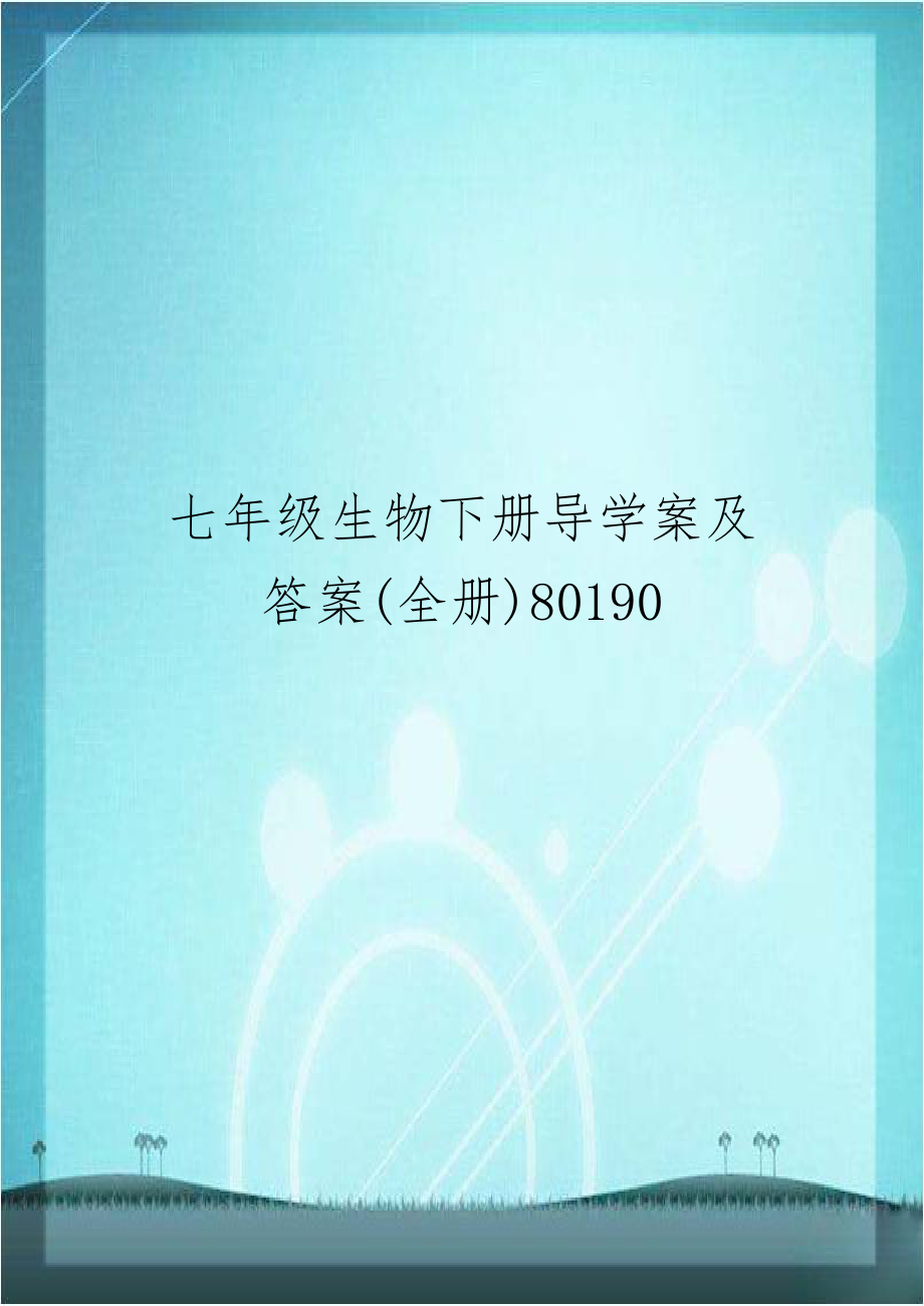 七年级生物下册导学案及答案(全册)80190.doc_第1页