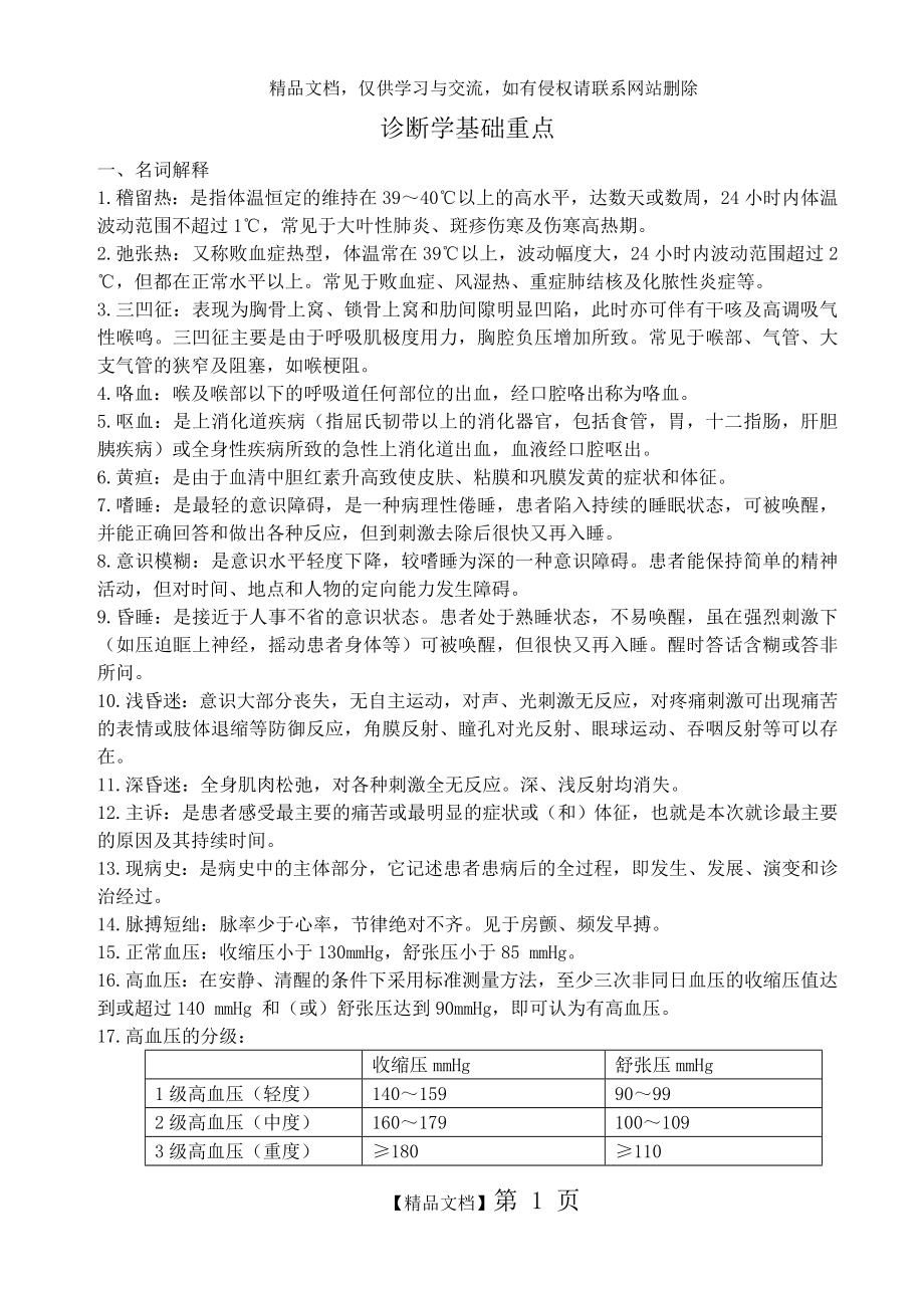 西医诊断学基础复习重点.doc_第1页