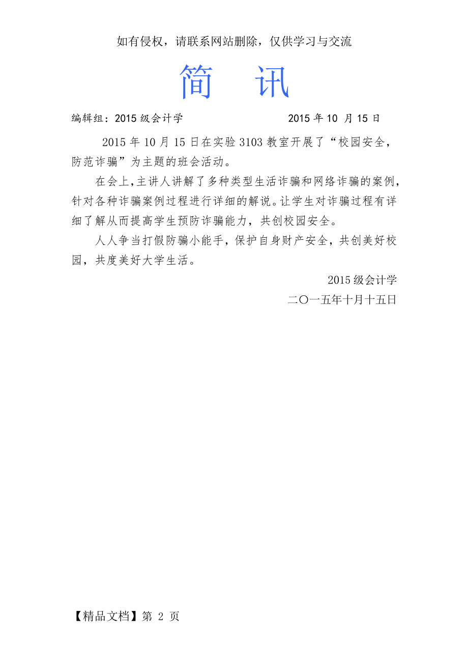 “校园安全,防范网络诈骗”主题班会简讯2页word.doc_第2页