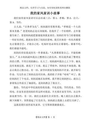 我的家风家训小故事.docx