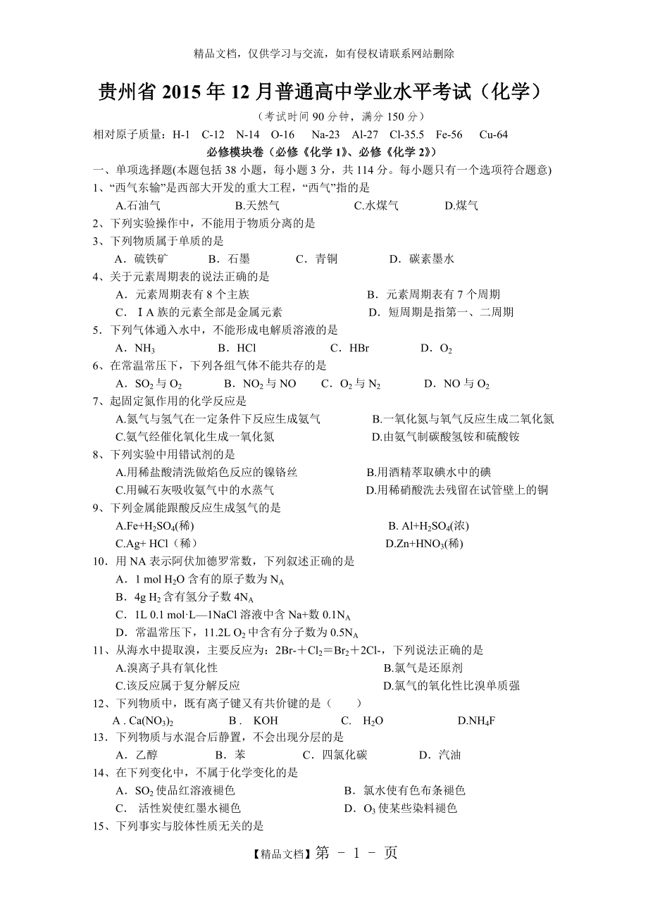 贵州省2015年12月普通高中学业水平考试(化学).doc_第1页