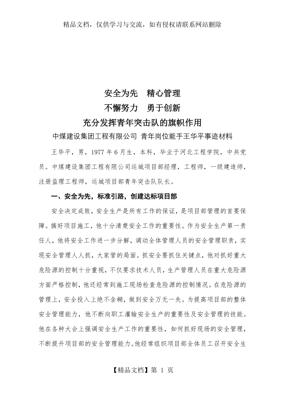 工程公司青年岗位能手王华平先进事迹材料.doc_第1页