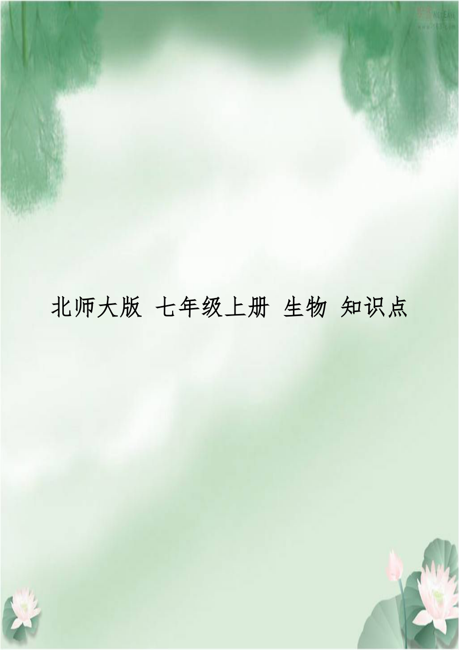 北师大版 七年级上册 生物 知识点.doc_第1页