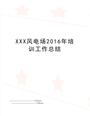 xxx风电场培训工作总结.doc