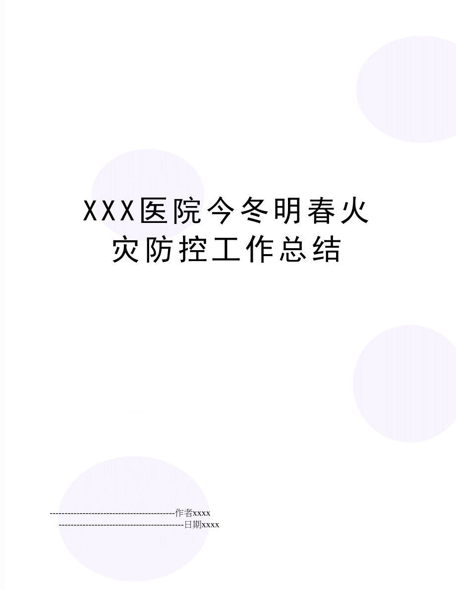 XXX医院今冬明春火灾防控工作总结.doc_第1页