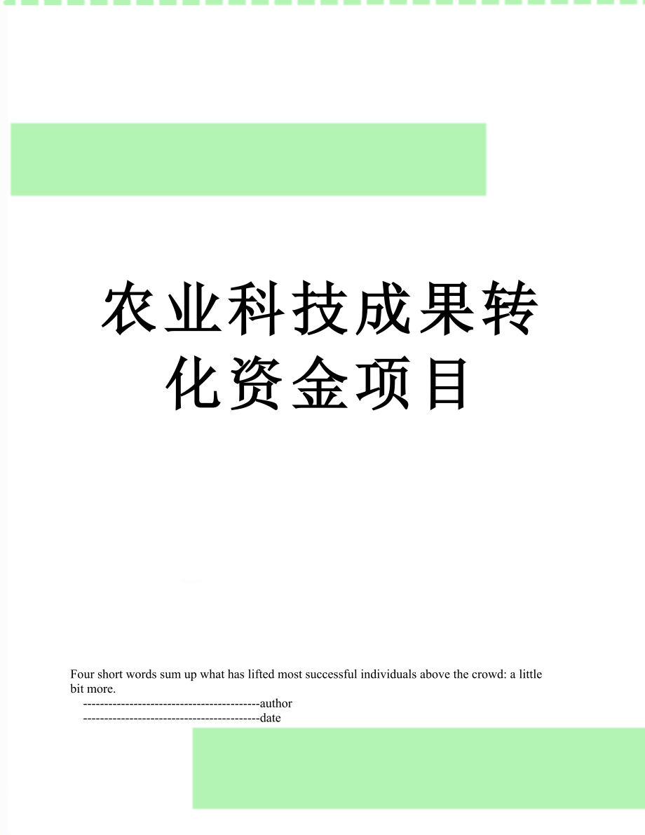 农业科技成果转化资金项目.doc_第1页