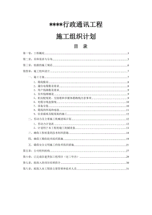 通信工程施工组织设计.doc