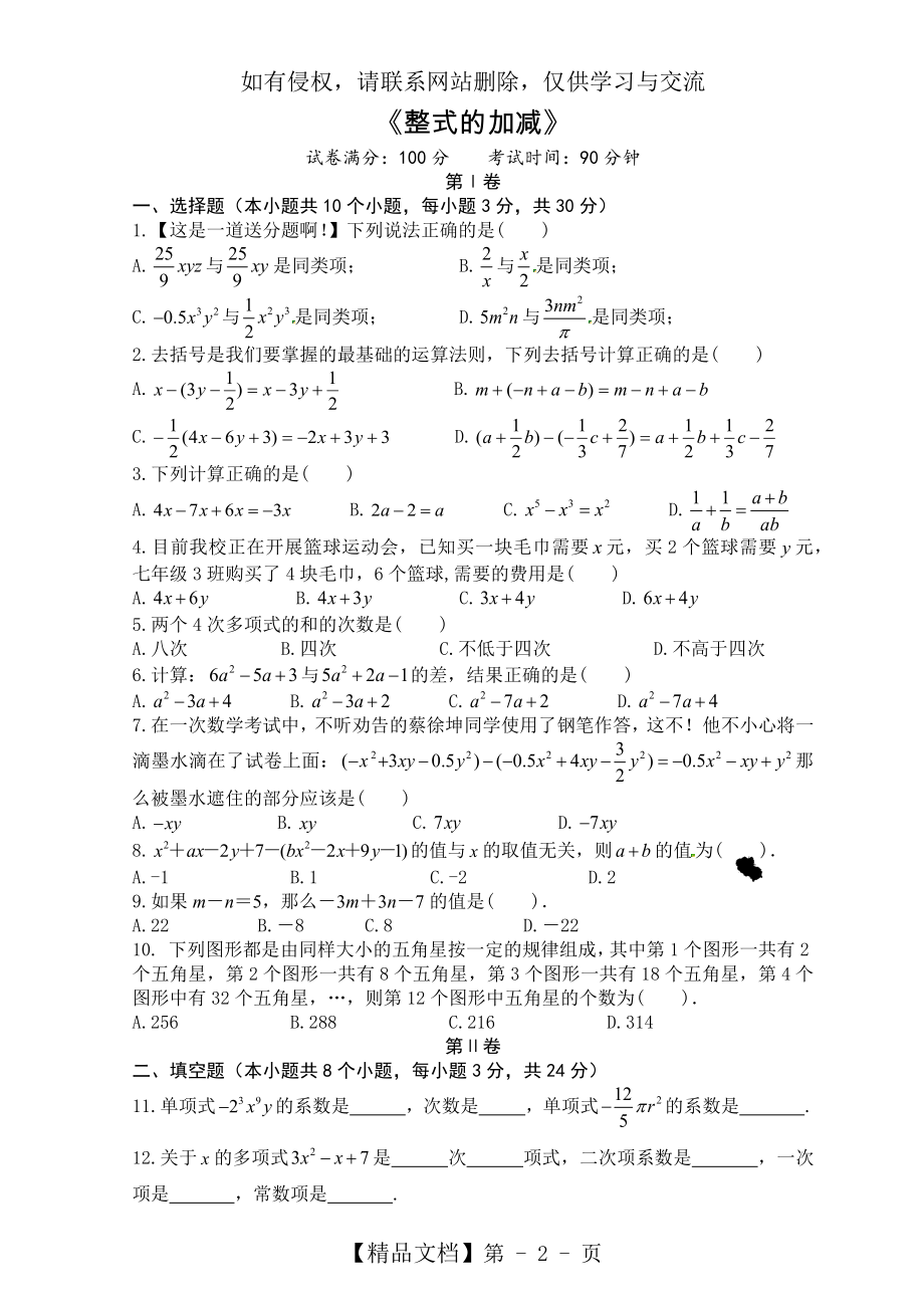 七年级上册数学整式的加减单元测试卷(含答案).doc_第2页