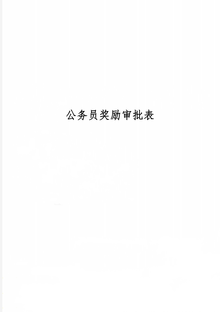 公务员奖励审批表5页.doc_第1页