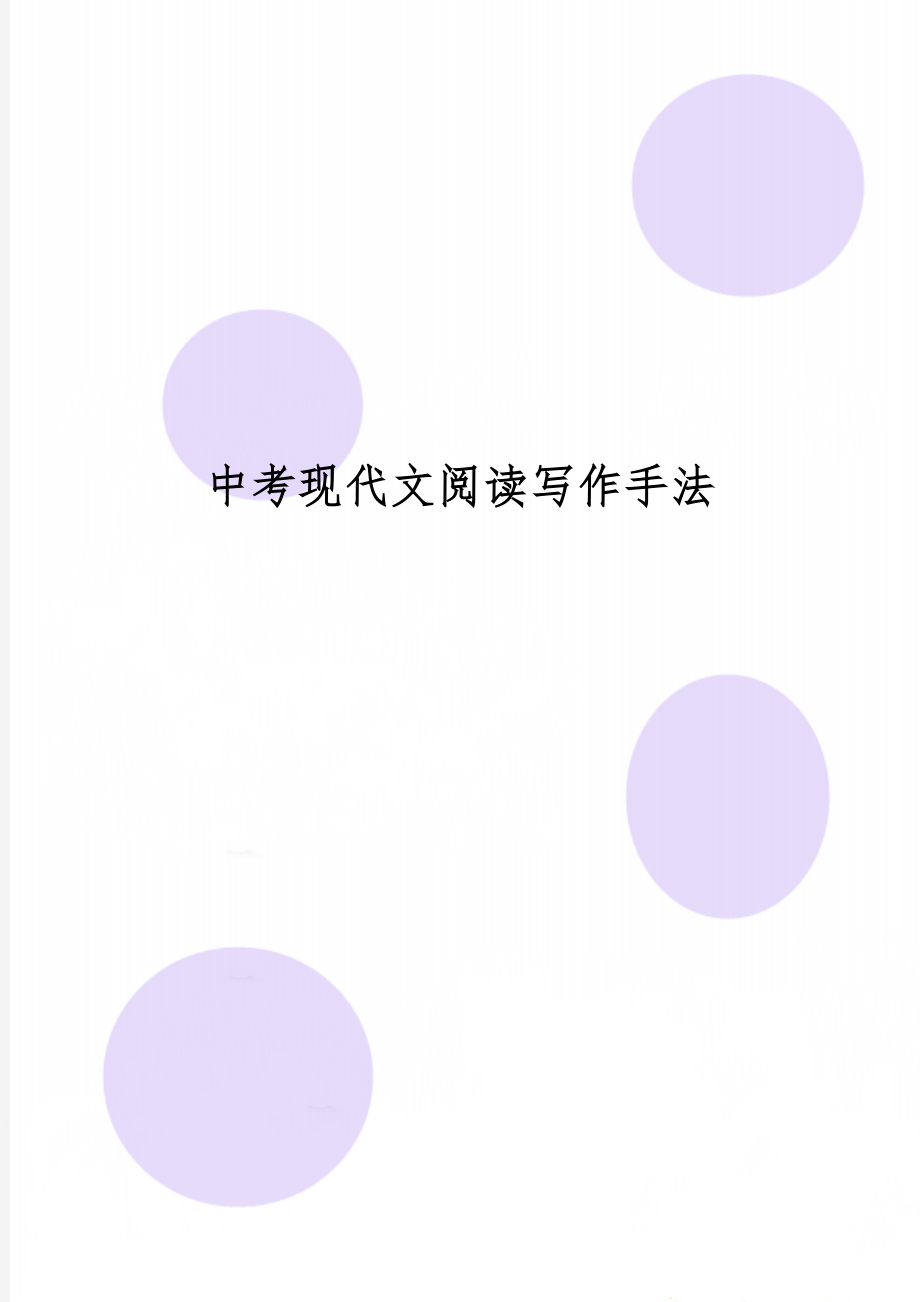 中考现代文阅读写作手法-6页word资料.doc_第1页